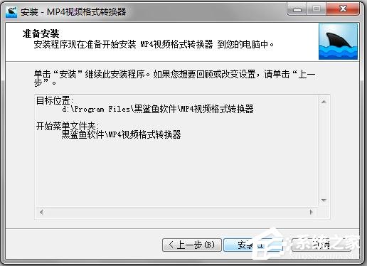 黑鲨鱼MP4视频格式转换器如何安装使用？黑鲨鱼MP4视频格式转换器安装使用方法