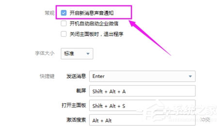 企业微信怎么关闭声音提醒？企业微信关闭声音提醒的方法