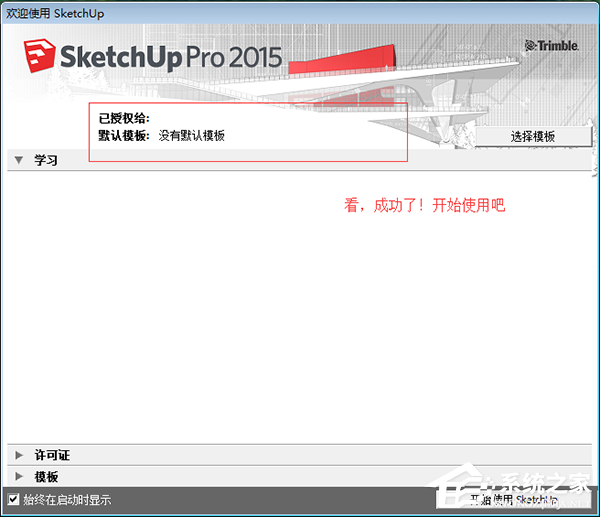 SketchUp 2015怎么安装使用？SketchUp 2015安装使用教程