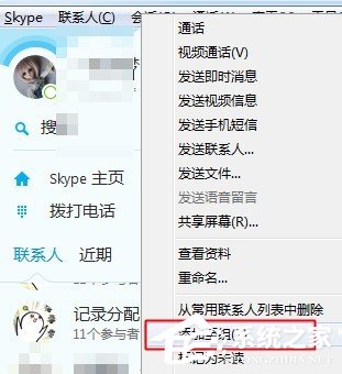 skype如何创建好友分组？skype创建好友分组的方法