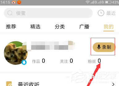 企鹅FM怎么录制自己的作品？企鹅FM录制自己的作品的方法