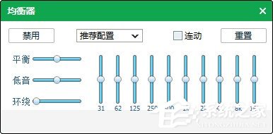 qq音乐均衡器如何调能达到最佳效果？使用qq音乐均衡器调到最佳效果的方法