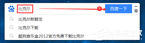 百度搜索桌面版怎么使用？百度搜索桌面版使用教程