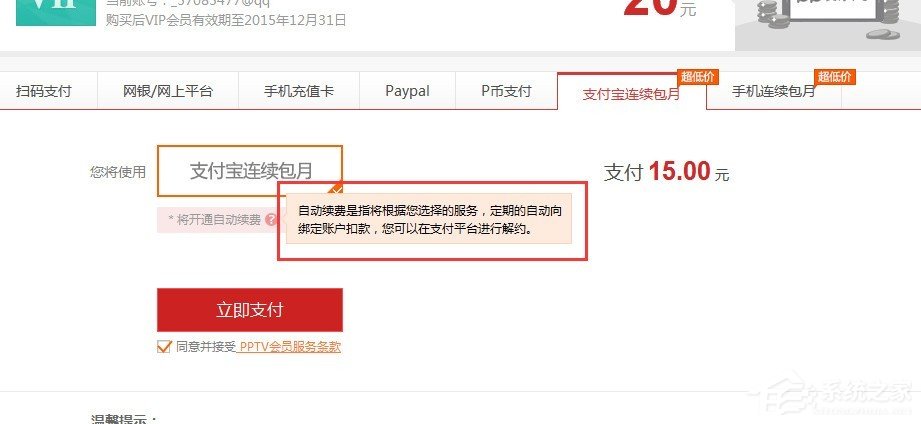 pptv会员如何取消自动续费？pptv会员自动续费取消方法