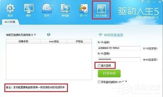 驱动人生wifi共享功能如何使用？驱动人生wifi共享功能使用方法