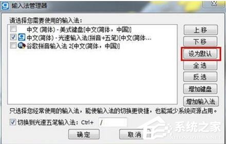 光速输入法怎么设置为默认输入法？光速输入法设置为默认输入法的方法