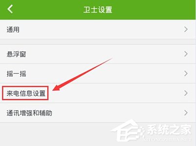 360手机卫士怎样设置来电显示归属地？360手机卫士来电显示归属地设置方法