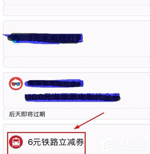 支付宝铁路立减劵如何使用？支付宝铁路立减劵使用教程