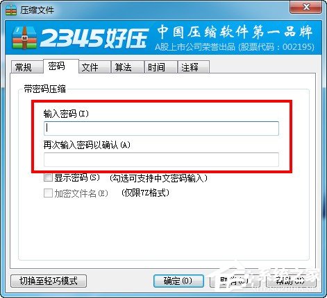 2345好压如何设置密码？2345好压设置密码的方法