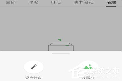 豆瓣APP怎么发动态？豆瓣APP发动态教程