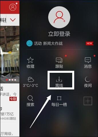 网易新闻如何观看离线新闻？网易新闻观看离线新闻的方法