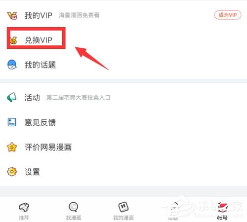 网易漫画vip邀请码如何使用？网易漫画vip邀请码使用方法