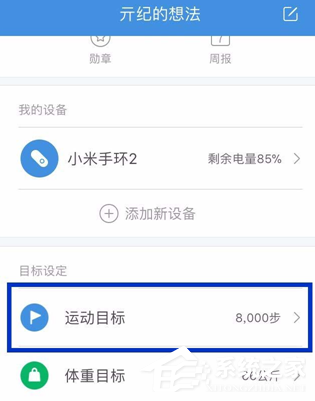 小米运动怎么设置每日运动目标？小米运动设置每日运动目标的方法