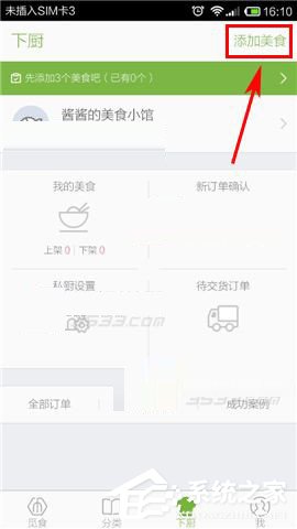 觅食APP怎么添加美食？觅食APP添加美食的方法