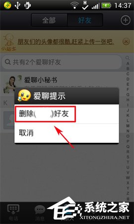 爱聊APP怎么删除好友？爱聊APP删除好友的方法