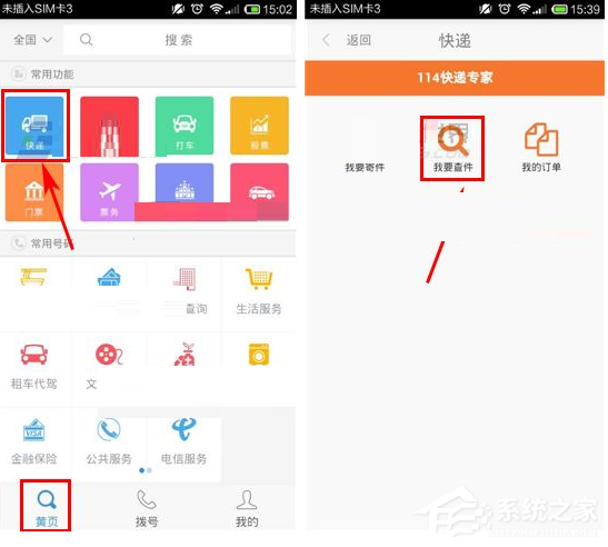 号码百事通APP如何查询快递？号码百事通APP查询快递的方法