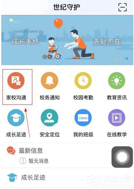 世纪守护app怎么加入班级？世纪守护app加入班级的方法