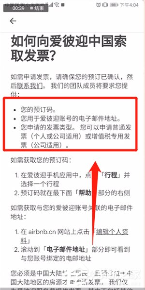 爱彼迎APP怎么开发票？爱彼迎APP开发票的方法