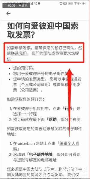 爱彼迎APP怎么开发票？爱彼迎APP开发票的方法