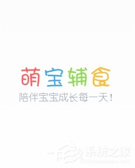 萌宝辅食app打不开怎么办？萌宝辅食app打不开的解决方法