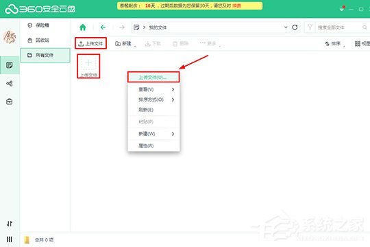 360安全云盘怎么上传文件？360安全云盘上传文件的方法