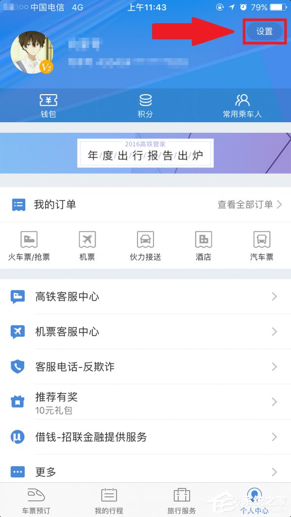 高铁管家APP怎么绑定微信账号？高铁管家APP绑定微信账号的方法