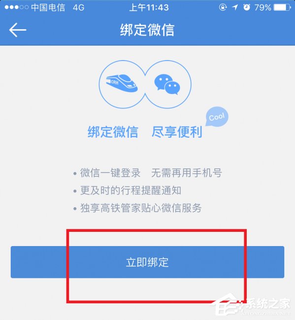 高铁管家APP怎么绑定微信账号？高铁管家APP绑定微信账号的方法