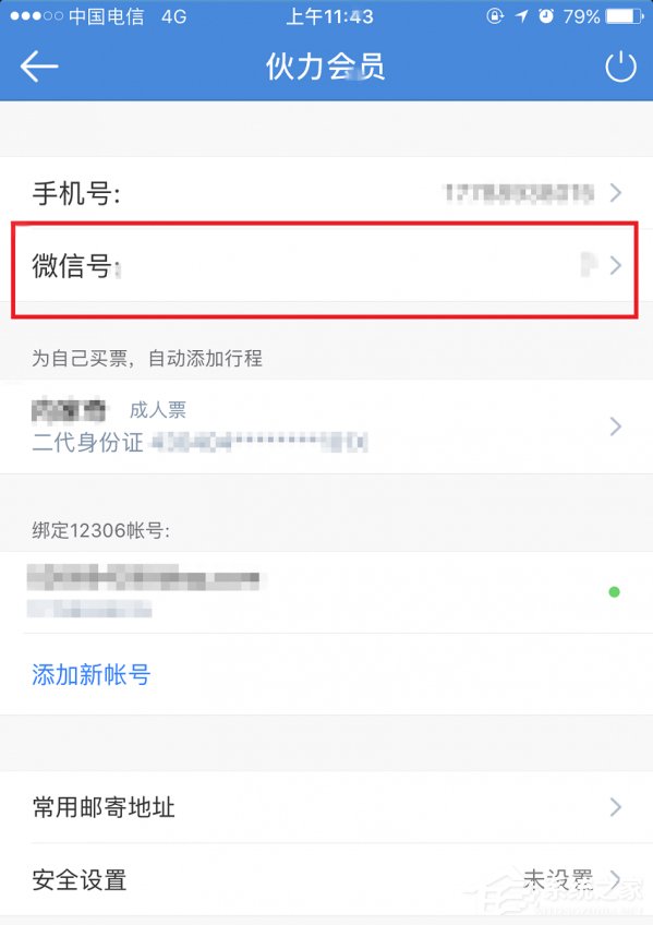 高铁管家APP怎么绑定微信账号？高铁管家APP绑定微信账号的方法