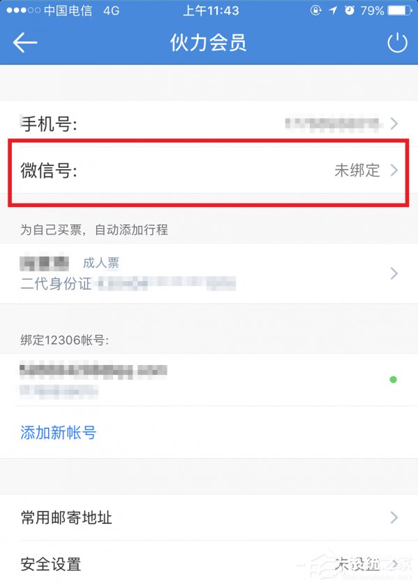 高铁管家APP怎么绑定微信账号？高铁管家APP绑定微信账号的方法