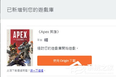 Origin平台怎么下载APEX英雄？Origin平台下载APEX英雄的方法