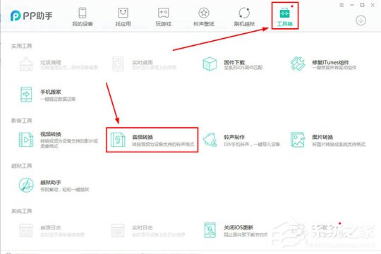 PP助手怎么转换音频？PP助手转换音频的方法