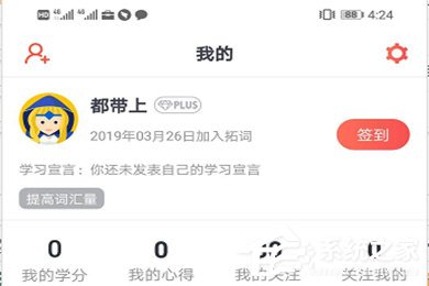 拓词APP怎么进行签到？拓词APP进行签到的方法