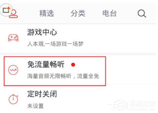 蜻蜓FM怎么开通免流畅听？蜻蜓FM开通免流畅听的方法