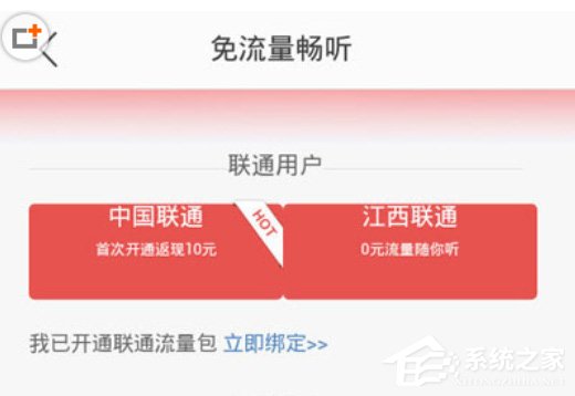 蜻蜓FM怎么开通免流畅听？蜻蜓FM开通免流畅听的方法