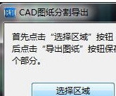 CAD快速看图怎么快速分图？CAD快速看图快速分图教程