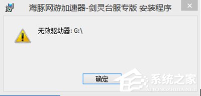 海豚网游加速器安装时提示无效驱动器怎么办？