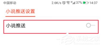 搜狐新闻怎么关闭小说推送？搜狐新闻小说推送关闭方法
