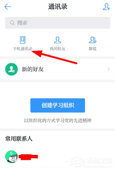 学习强国通讯录好友要怎么添加？学习强国通讯录好友添加教程