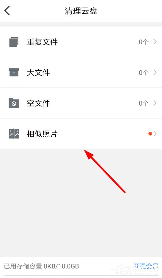 腾讯微云怎么清除相似照片？腾讯微云清除相似照片的方法
