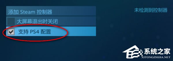 Steam怎么连接PS4手柄？Steam连接PS4手柄的方法
