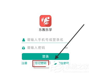 乐教乐学密码忘记怎么办？乐教乐学密码忘记的解决方法