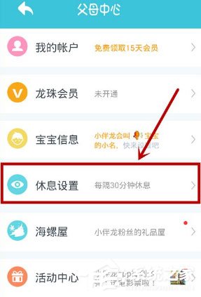 小伴龙怎么设置休息时间？小伴龙设置休息时间的方法