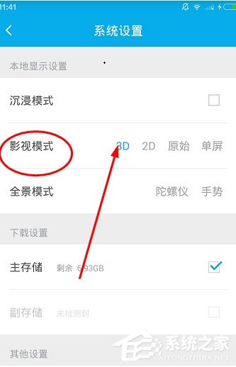 3D播播怎么设置3D模式？3D播播设置3D模式的方法