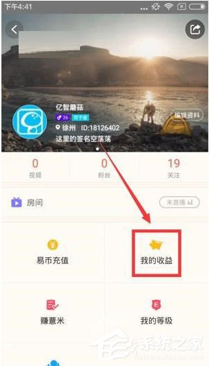 易直播怎么进行提现？易直播提现方法