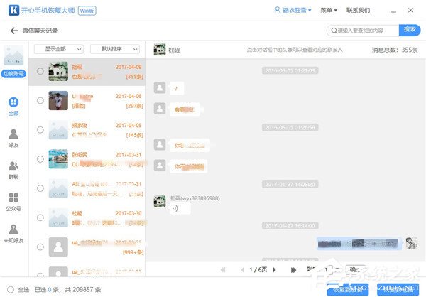 开心手机恢复大师恢复微信聊天记录的方