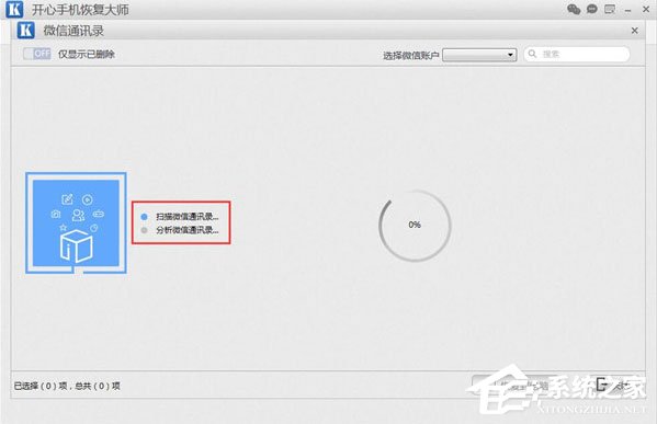 开心手机恢复大师找回微信已删除好友的