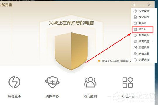 火绒安全软件怎么添加信任文件？