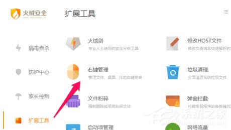 火绒安全软件怎么进行右键管理？