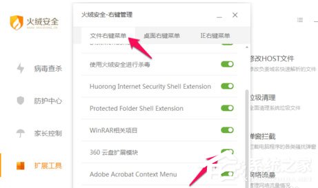 火绒安全软件怎么进行右键管理？