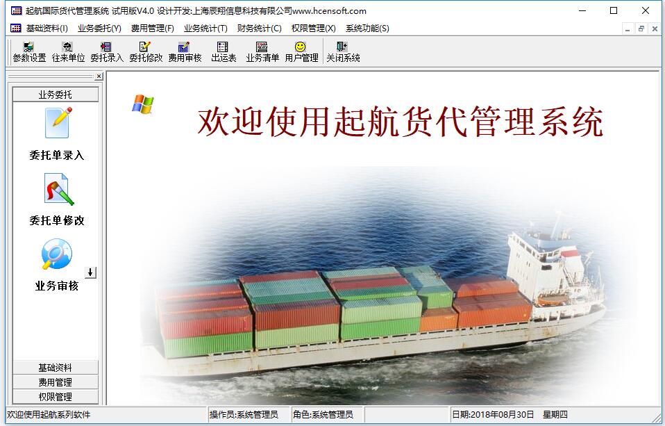 起航国际货代管理系统 V4.0